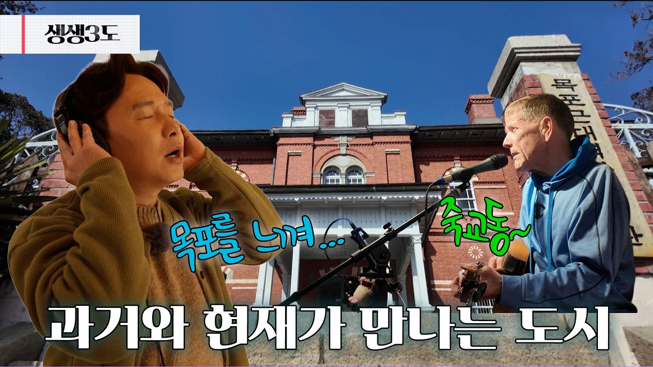 목포로 떠나는 근대 역사 기행🚊｜260227 생생삼도