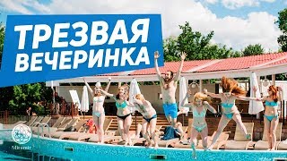 Трезвая пляжная вечеринка в Киеве | Vega Fresh Party Kiev