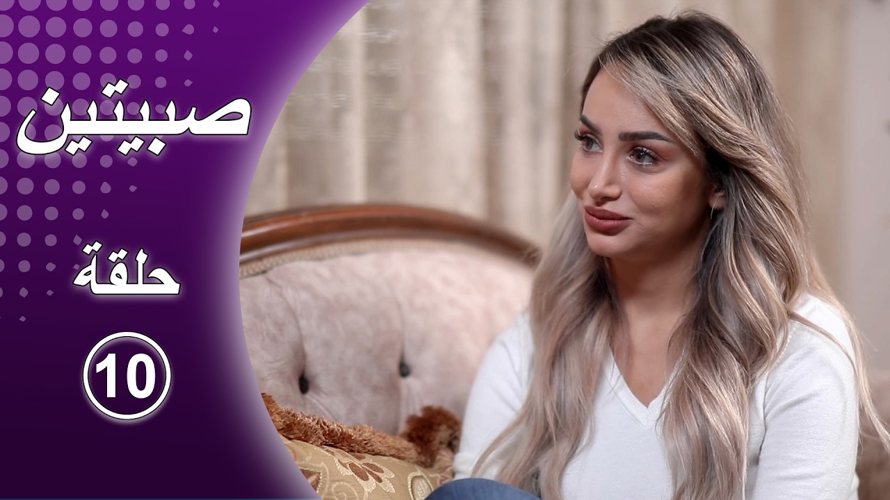 صبيتين الحلقة العاشرة 💃💃