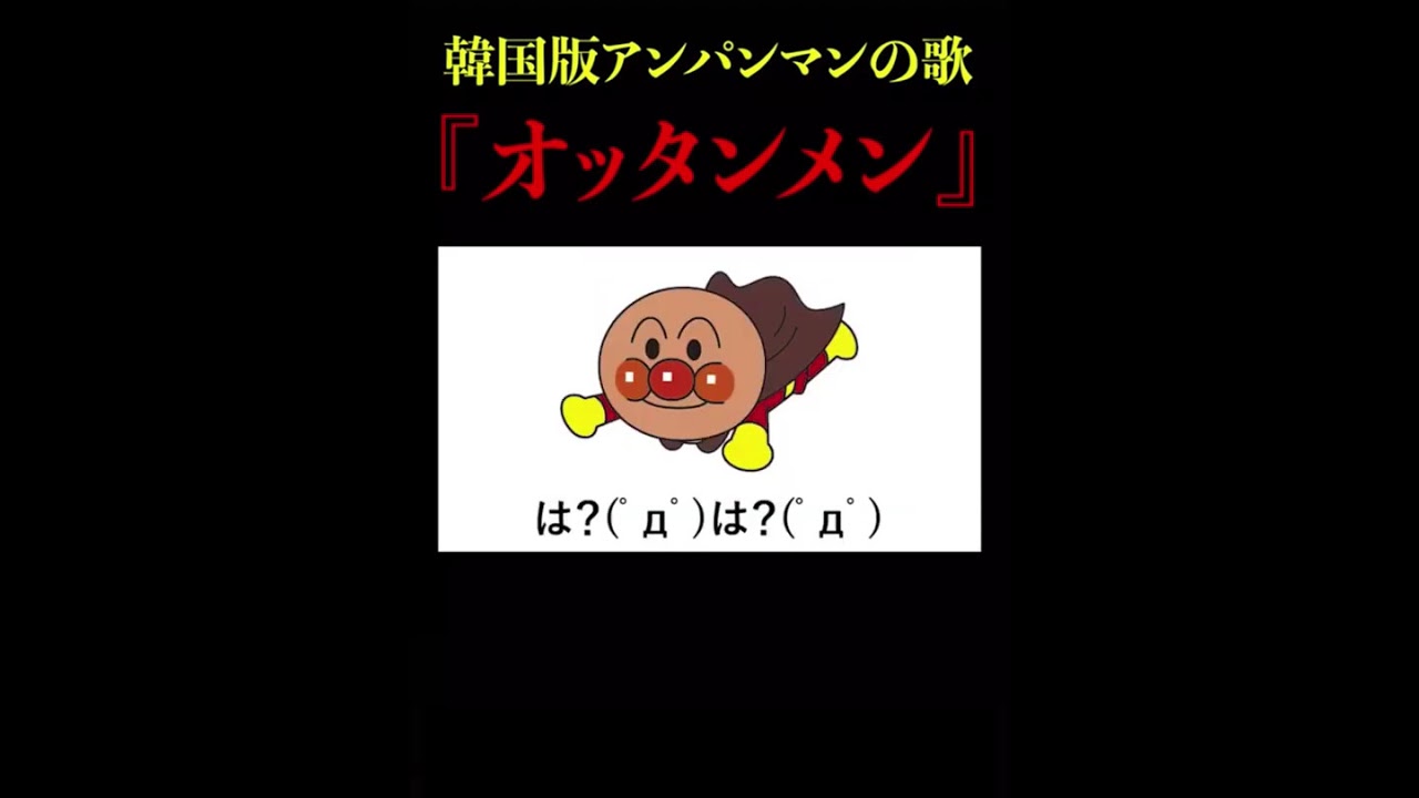 アンパンマン韓国版 オッタンメン 画像つけて見たら大爆笑w Youtube アンパンマン韓国版 オッタンメン 画像つけて見たら大爆笑w Youtube
