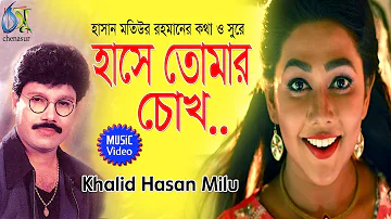 Hase Tomar Chokh [ হাসে তোমার চোখ ]  Khalid Hasan Milu । Bangla new Music video 2019