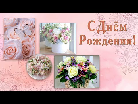 С Днём Рождения! Очень красивое поздравление с днем рождения