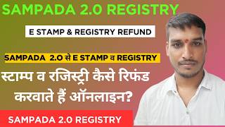 Sampada 2.0 Refund Request Status कैसे चेक करे | e stamp &amp; Registry Refund कैसे होता हैं