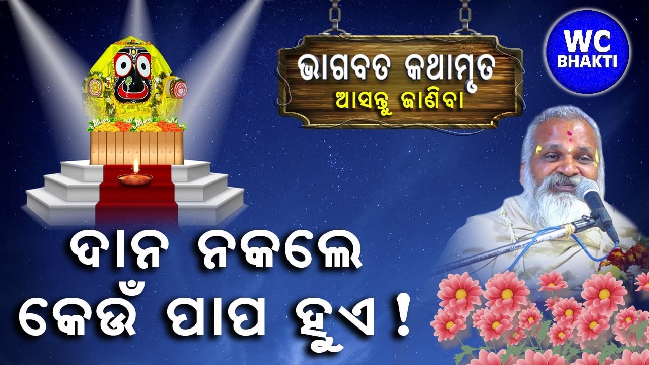 ଦାନ ନକଲେ କେଉଁ ପାପ ହୁଏ || ଦିନବନ୍ଧୁ ଦାସ ମହାରାଜ || WC BHAKTI