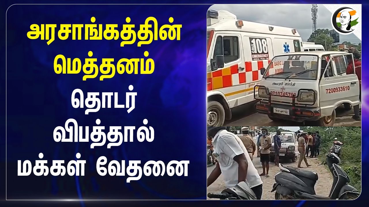 Kanchipuram: Padappai அரசாங்கத்தின் மெத்தனம் தொடர் விபத்தால் மக்கள் வேதனை |