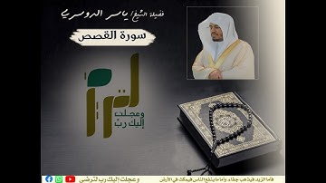 سورة القصص|بصوت الشيخ ياسر الدوسري|جودة عالية