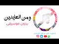 بدون موسيقى ومن العايدين فهد الكبيسي