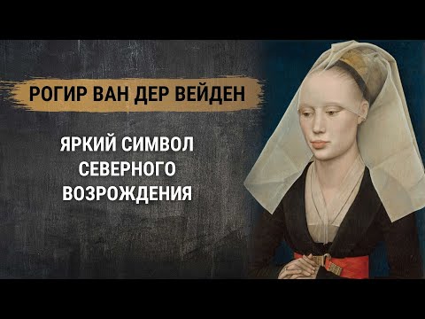 Рогир ван дер Вейден – яркий символ Северного Возрождения. История живописи. Голландский художник Рогир ван дер Вейден – яркий символ Северного Возрождения. История живописи. Голландский художник