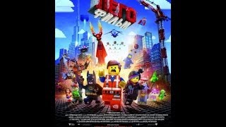 просто чума и обзор игры lego movie просто чума и обзор игры lego movie