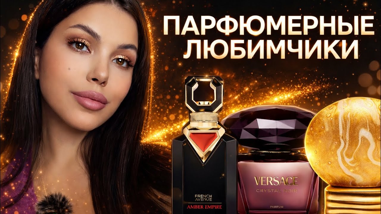 ПАРФЮМЫ НЕДЕЛИ French Avenue Francesca Bianchi