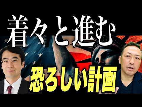 【衝撃】ウォール街の計画｜日本は今度こそ本当にやばいかもしれない... (林千勝×石田和靖)