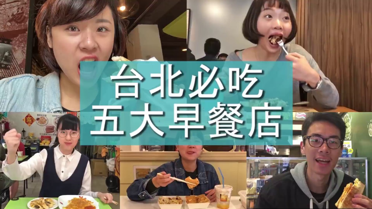 台北五大必吃早餐!沒吃就落伍?-【外景歐北呷】 縮圖