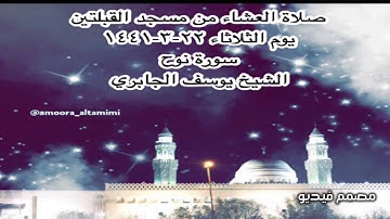 صلاة العشاء من مسجد القبلتين يوم الثلاثاء ٢٢-٣-١٤٤١ سورة نوح الشيخ يوسف الجابري