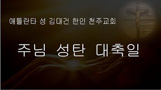 성 김대건 성당 온라인 미사
