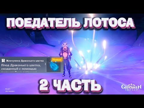 ЧТО ДЕЛАТЬ С ЖЕМЧУГОМ | ПОЕДАТЕЛЬ ЛОТОСА, 2 ЧАСТЬ