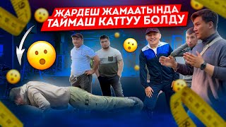 🔥ЖЕРДЕШ ЖАМААТЫНДА//КУЧ АТАСЫН ТААНЫБАДЫ🔥