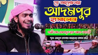 যে আলোচনায় আদমপুরের মানুষ মুগ্ধ॥ গাজী এমদাদুল হক আল-কাদেরী।।Kamalganj Media