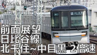 【前面展望】東京メトロ 日比谷線 北千住→中目黒 13000系 2倍速 [Front View] Tokyo Metro Hibiya Line Kita-Senju - Naka-Meguro