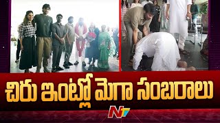 చిరు ఇంట్లో మెగా సంబరాలు l Pawan Kalyan l Chiranjeevi l NTV