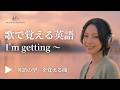 I'm getting〜｜歌で覚える「英語の型」
