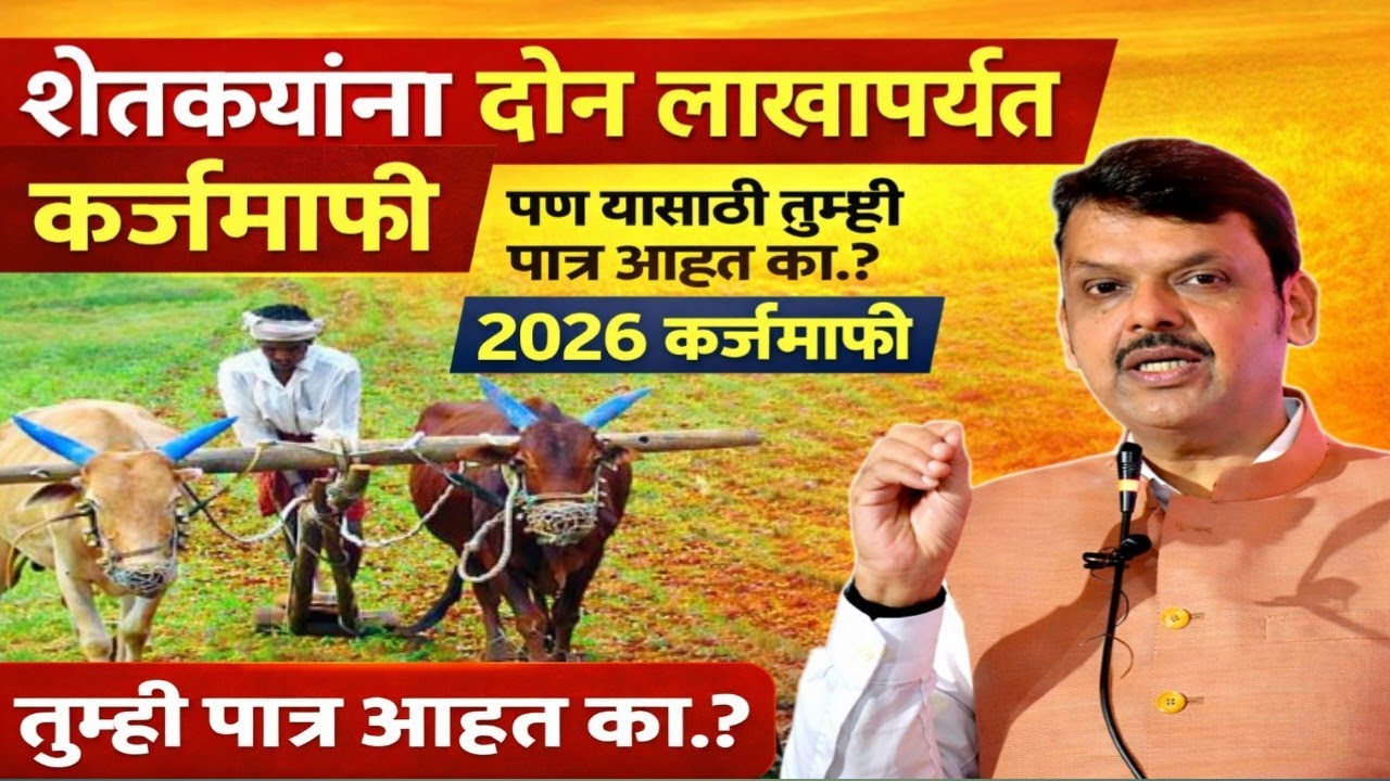 शेतकऱ्यांची दोन लाखापर्यंत कर्जमाफी अर्थसंकल्प बजेट 2026-27 हा व्हिडिओ बघा पात्र-अपात्र #कर्जमाफी 🌿