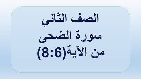 سورة الضحى 6:8 الصف الثاني