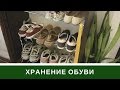 👠 Хранение Обуви В Шкафу Купе в Прихожей 👠