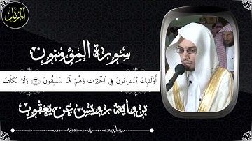 سورة المؤمنون | برواية رويس عن يعقوب | القارئ انس الميمان🎧