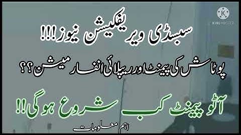 DAP subsidy news/potash subsidy information/auto payment kb strat hogi??