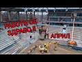 Стадион Българска Армия 1 Април 2026 4K 