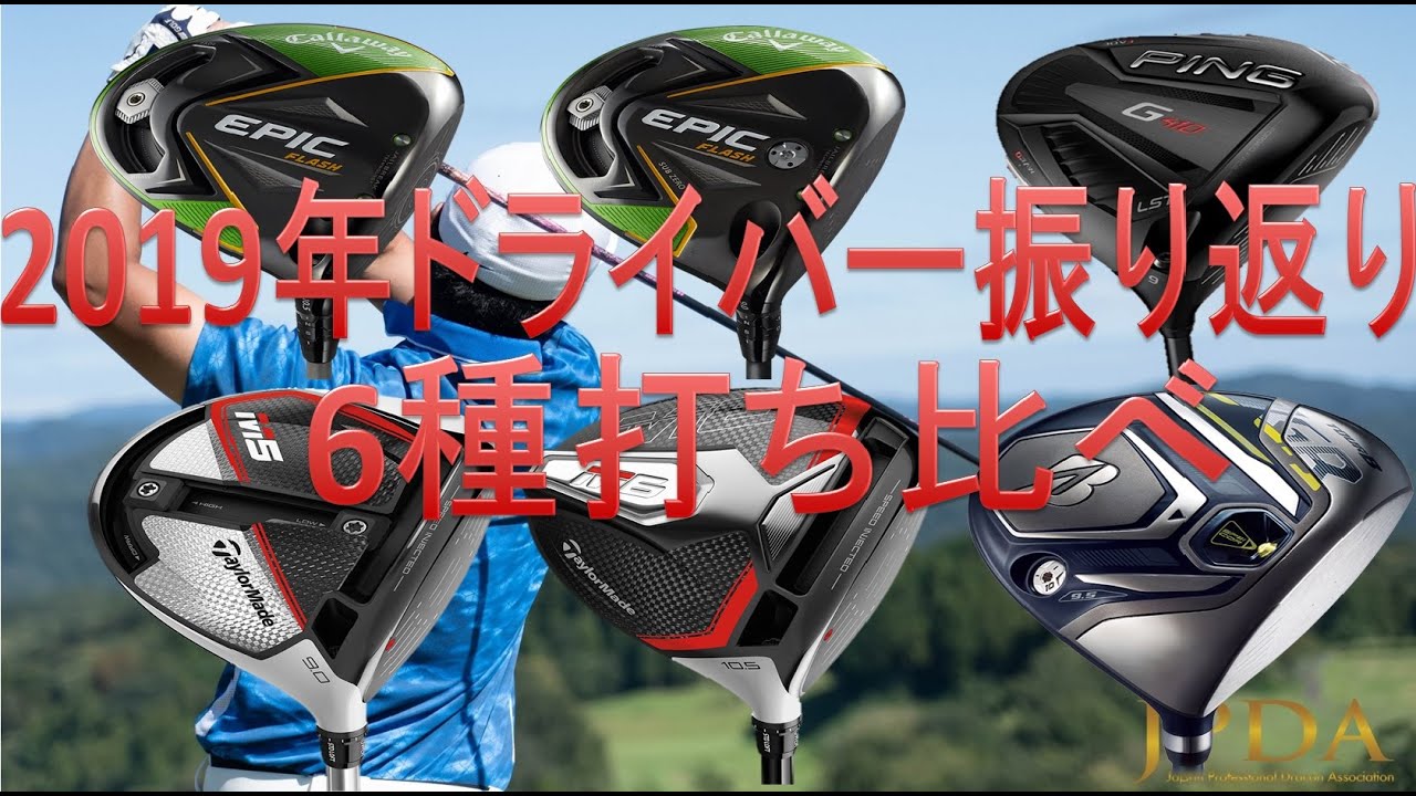 試打動画あり】2019年の注目ドライバー振り返り | Gridge［グリッジ 