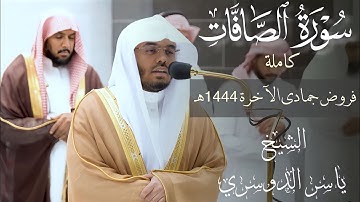 من أجمل التلاوات لسورة الصافات لهذا الشهر ~ تحابير آسرة من الشيخ ياسر الدوسري | Yasser Albosari