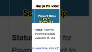 स्नातक स्कॉलरशिप पैसा इस दिन आयेगा|snatak scholarship payment|scholarship payment kab aayega