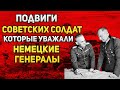 Мнение немецких генералов о подвигах русских солдат