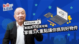 美國房市投資攻略：什麼因素會影響房價成長? 最值得投資的州? 掌握”3大重點”讓你挑到好物件 | 台灣美國通 EP14