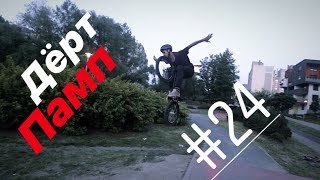 RIDER'S VLOG #24 BMX. НАКОНЕЦ-ТО РАСКАТАЛИ СТЕП-АП и ПАМП-ТРЕК.  2-х дневный влог