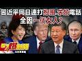 習近平政局不穩