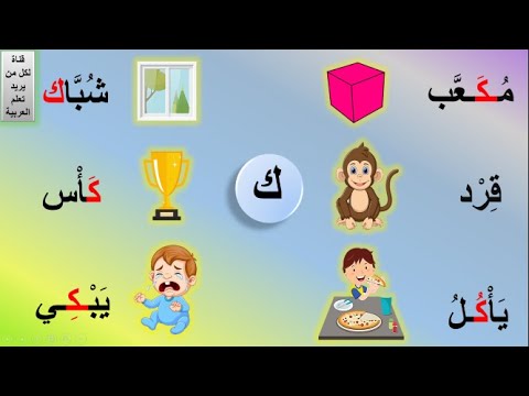 حرف ك | كلمات حرف ك | حرف الكاف بالحركات | حرف الكاف مع المدود | الدرس #47