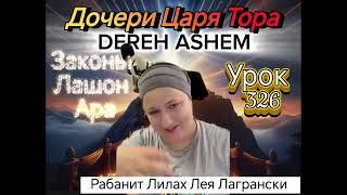 Законы Лашон Ара #злословие и Мусар урок 326 #тора #дерехашем #еврейскаямудрость #лилахлагрански