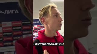 Наиль Умяров об эпизодах с пропущенными голами в матче с «Динамо» #рпл #спартак
