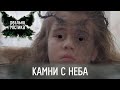 Камни с неба | Реальная мистика