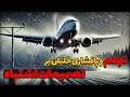توهم و پافشاری خلبان بر تصمیمات اشتباه پرواز 930 ایر لیبرته تونس توهم و پافشاری خلبان بر تصمیمات اشتباه پرواز 930 ایر لیبرته تونس