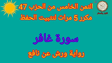 الثمن الخامس من الحزب 47 مكرر 5 مرات لتثبيت الحفظ(سورة غافر)/رواية ورش عن نافع#حفظ_القرآن_الكريم#