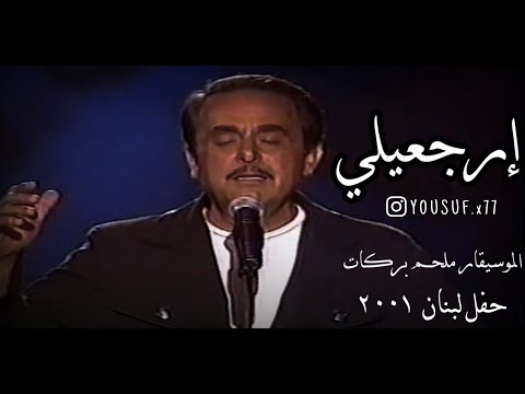الموسيقار ملحم بركات ارجعيلي حفله عيد الموسيقى ٢٠٠١ 