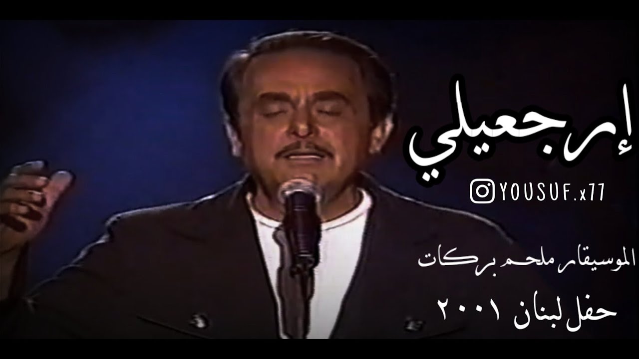 الموسيقار ملحم بركات - ارجعيلي | حفله عيد الموسيقى ٢٠٠١ ♪