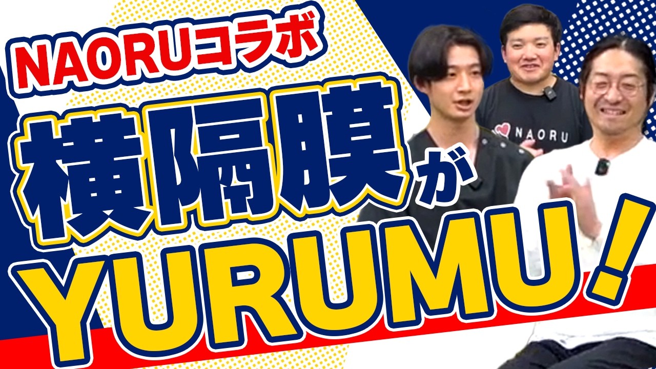 【安全に効かせる】首肩が軽くなる横隔膜リリーステクニック【NAORUコラボ】