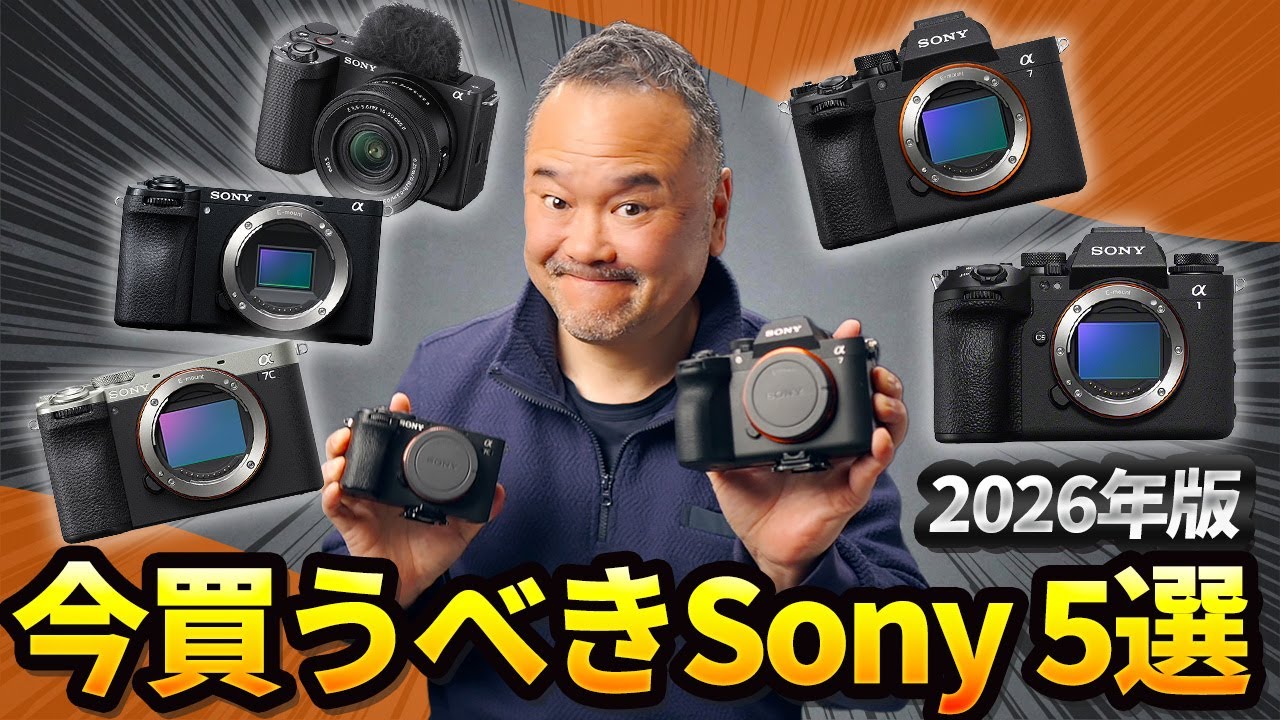 プロが本音で選ぶ、今買うべきソニーのカメラ5選【2026年版】