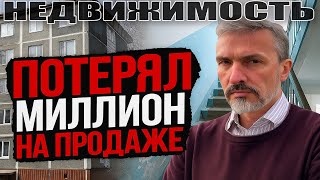 видео: 2 года не может продать однушку! Миллионы потерял на продаже. Реальный рынок недвижимости Петербурга картинка: 2 года не может продать однушку! Миллионы потерял на продаже. Реальный рынок недвижимости Петербурга