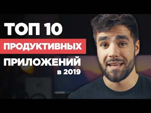 10 лучших продуктивных приложений в 2019