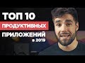 10 лучших продуктивных приложений в 2019